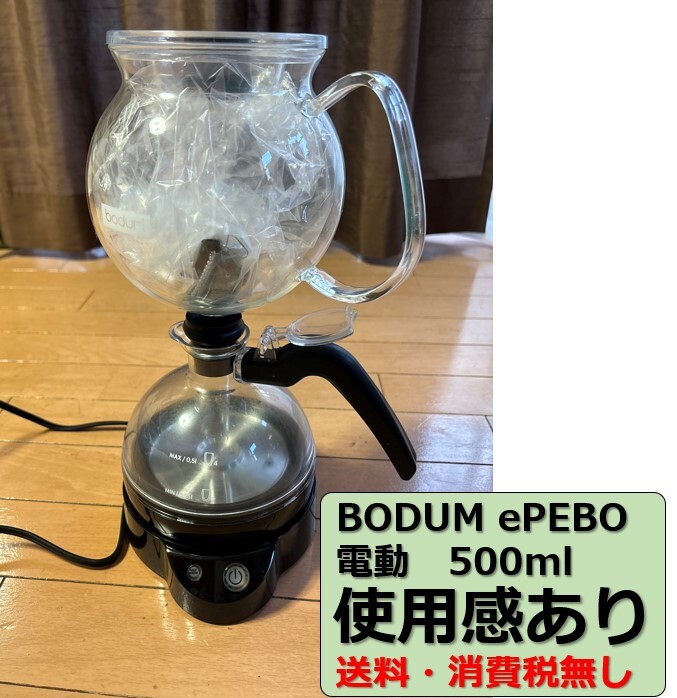 [ полная распродажа товар / б/у / стоимость доставки / налог нет ]BODUM Bodum /ePEBOi-pebo/ электрический полностью автоматический / сифон тип кофеварка /500ml/ черный / стандартный товар 