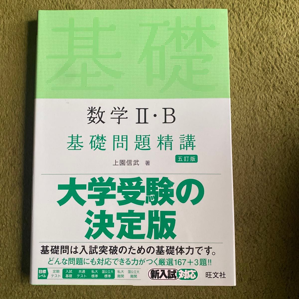 数学２・Ｂ基礎問題精講 （Ｂａｓｉｃ　Ｅｘｅｒｃｉｓｅｓ） （５訂版） 上園信武／著