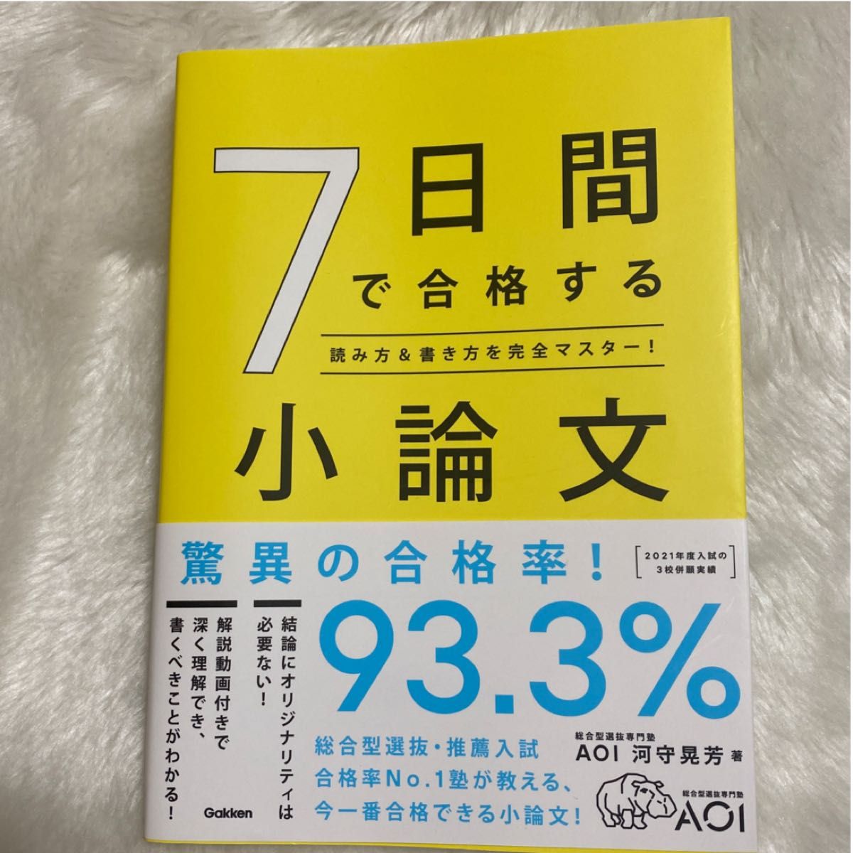 ７日間で合格する小論文　読み方＆書き方を完全マスター！ 河守晃芳／著