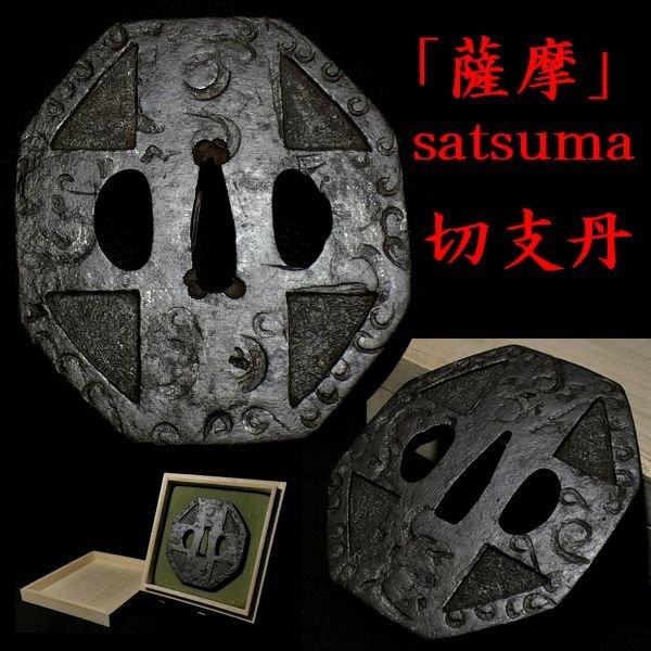 刀装具 #3389】 ≪A級≫ (鍔)「薩摩」の上級作品 八角型 刀装具 #3389】 ≪A級≫ (鍔)「薩摩」の上級作品 八角型
