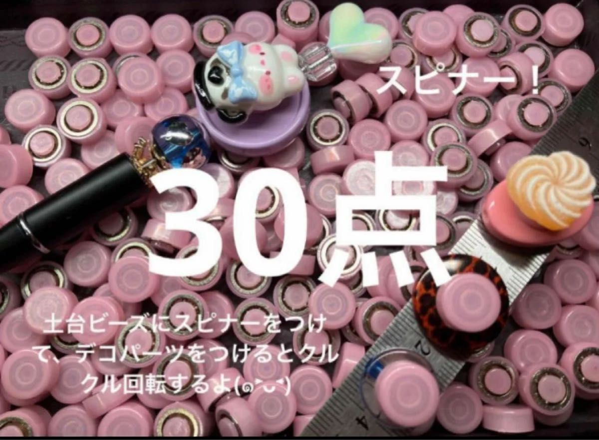 再入荷●122●スピナー　30点  約12mm デコパーツ土台