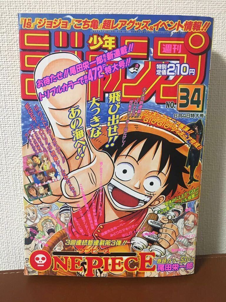 送料無料　美品　週刊少年ジャンプ 1997年 34号 ワンピース 新連載号 連載開始号 ハガキ ポスター付属 尾田栄一郎　ONE PIECE