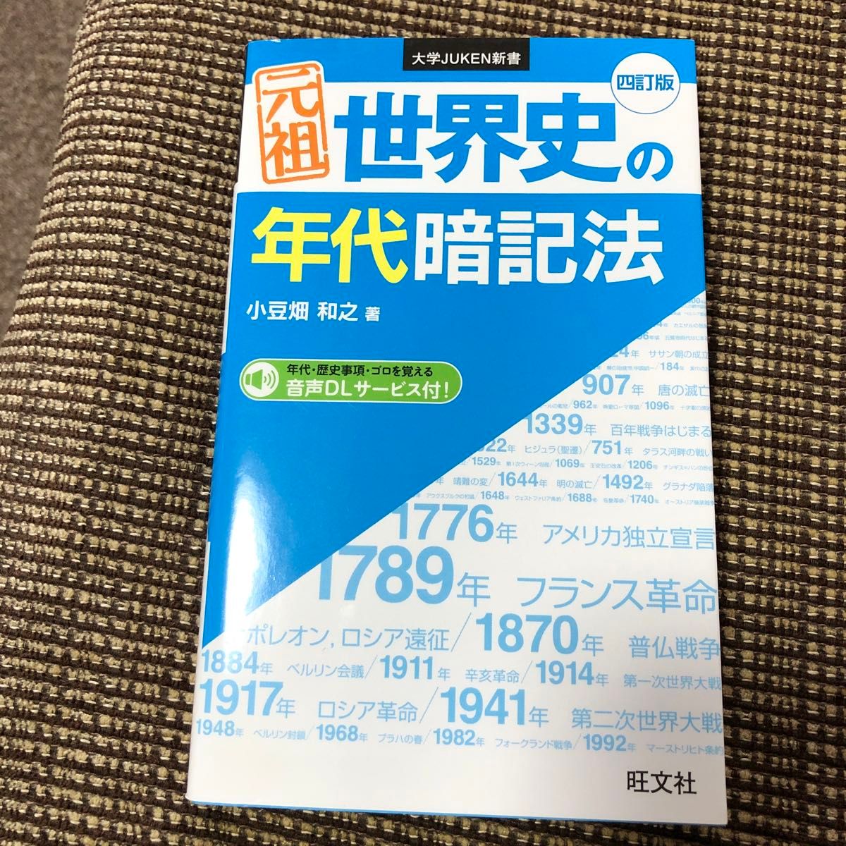 元祖世界史の年代暗記法 （大学ＪＵＫＥＮ新書） （４訂版） 小豆畑和之／著