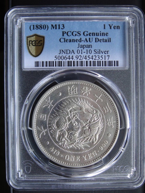 ☆1円銀貨 明治13年 PCGS Genuine Cleaned-AU Detailの画像4