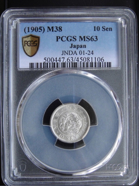 ☆竜10銭銀貨 明38年 PCGS MS63の画像4