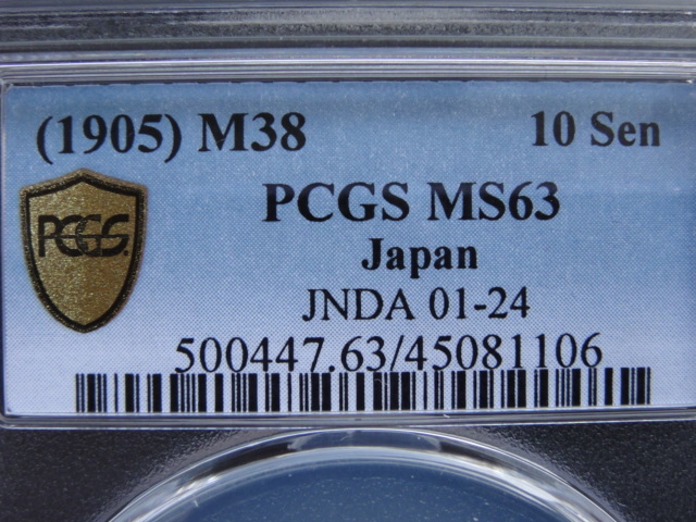 ☆竜10銭銀貨 明38年 PCGS MS63の画像7