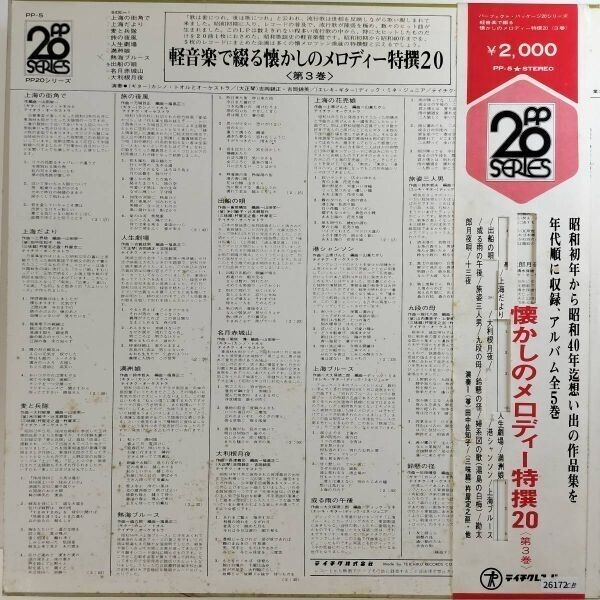 26172 軽音楽で綴る懐かしのメロディー特選20 第3巻 ※帯付_画像2