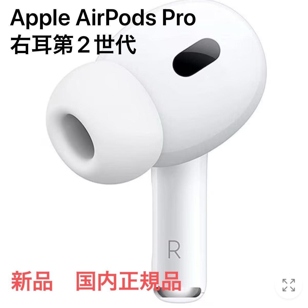 AirPods Pro 第ニ世代 右耳 R片耳 Apple 正規品 エアーポッズ AirPods Pro 第ニ世代 右耳 R片耳 Apple 正規品 エアーポッズ