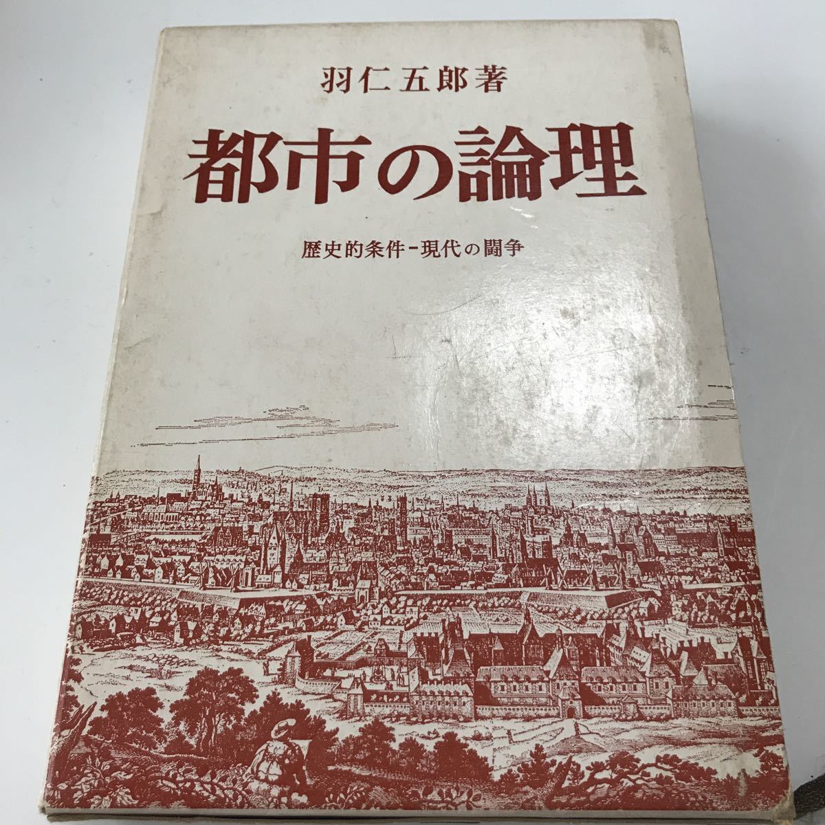 28 古本 都市の論理 歴史的条件 現代の闘争 羽仁五郎著 1969年発行 勁草書房_画像1