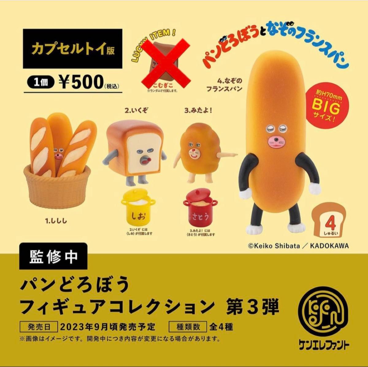 新品　パンどろぼう フィギュア　 全4種  コンプリート　ガチャ　コンプ　第3弾　ガチャガチャ  