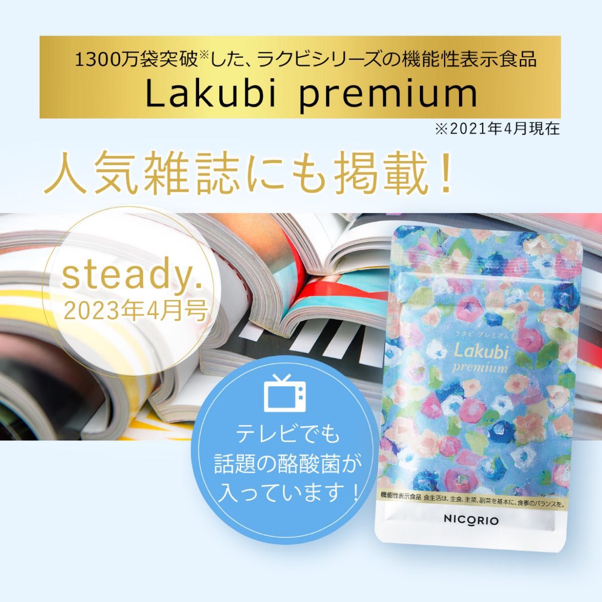 ラクビプレミアム Lakubi Premium 約1か月分 1袋 × 31粒入り