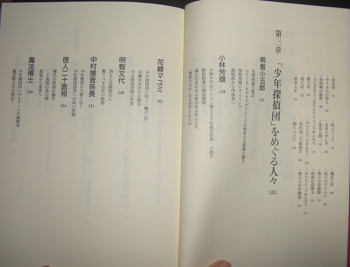 黄金髑髏の会『少年探偵団読本 乱歩と小林少年と怪人二十面相』情報センター出版局★江戸川乱歩、明智小五郎、詳細なデータ集の画像5