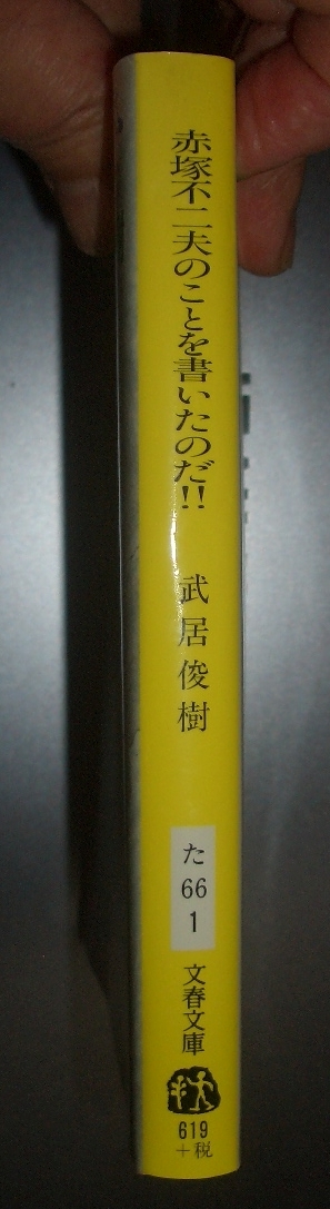 武居俊樹『赤塚不二夫のことを書いたのだ』文春文庫★漫画編集者による漫画家秘話、天才バカボン、おそ松くん、つげ義春、手塚治虫の画像2