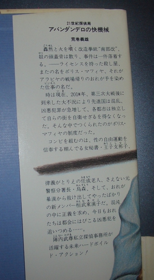 荒巻義雄『21世紀探偵局　アバンダンデロの快機械』角川書店★SF、未来ハードボイルドアクション、死刑執行人_画像4