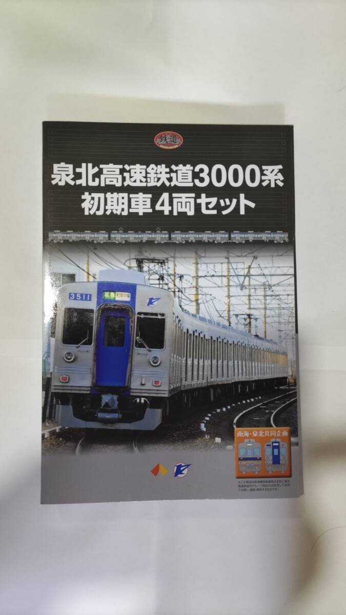 鉄道コレクション　泉北高速鉄道3000系初期車4両セット1箱_画像1