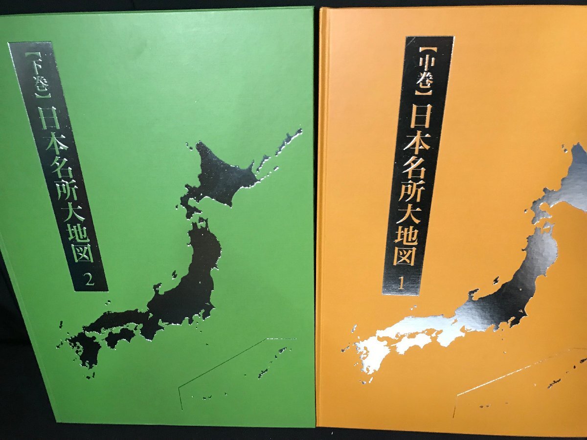 ☆中古☆ ユーキャン 日本大地図 日本分県大地図 日本名所大地図 上巻 中巻 下巻 検索の画像3