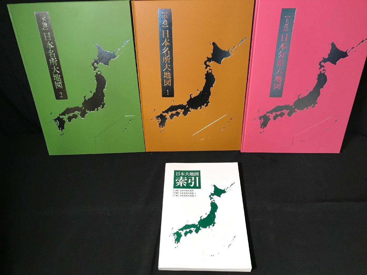 ☆中古☆ ユーキャン 日本大地図 日本分県大地図 日本名所大地図 上巻 中巻 下巻 検索の画像1