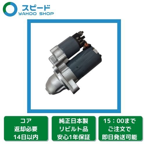 1年保証 リビルト BMW Z4 E85 BT22 BT25 BT30 BOSCH製 セルモーター スターター 12417501668 12417519160 0001108190_画像1