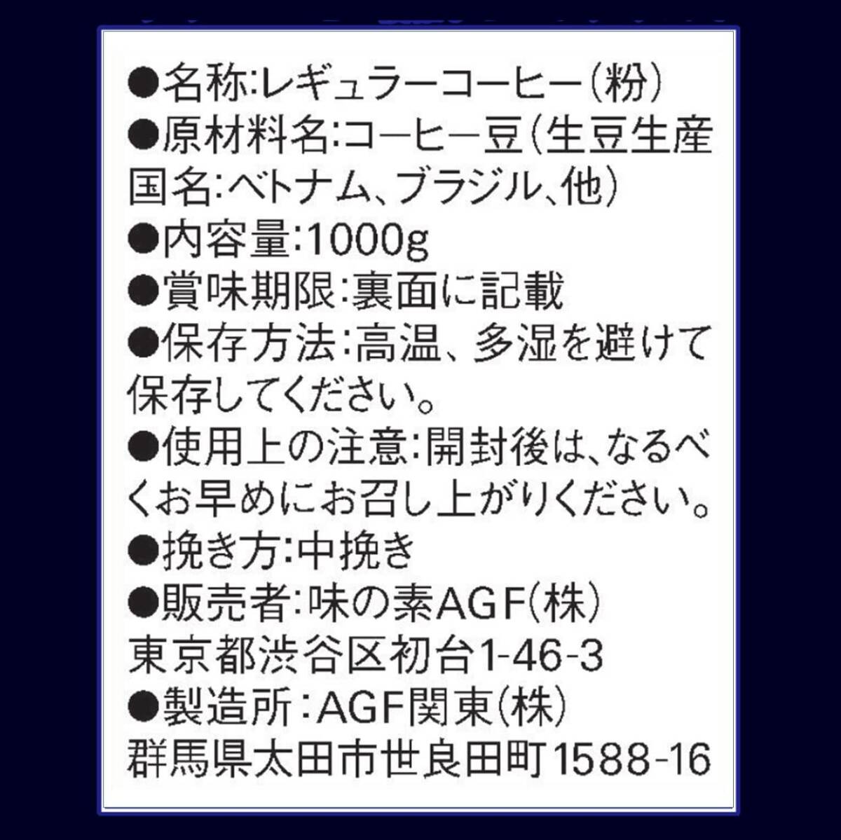 AGF(エージーエフ) ちょっと贅沢な珈琲店 レギュラー・コーヒー 贅沢マイルド・ブレンド おいしさ長続き【 コーヒー 粉 】 1キログラム (_画像7