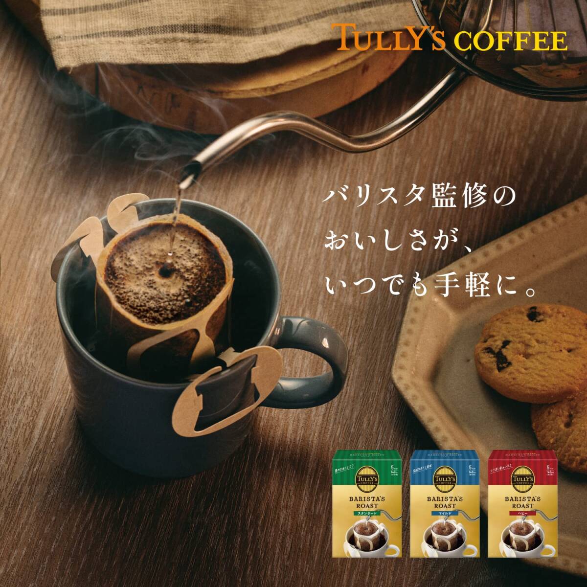 タリーズコーヒー ドリップコーヒー (スタンダード) 9g×5袋×2個 バリスタズ ロースト_画像2