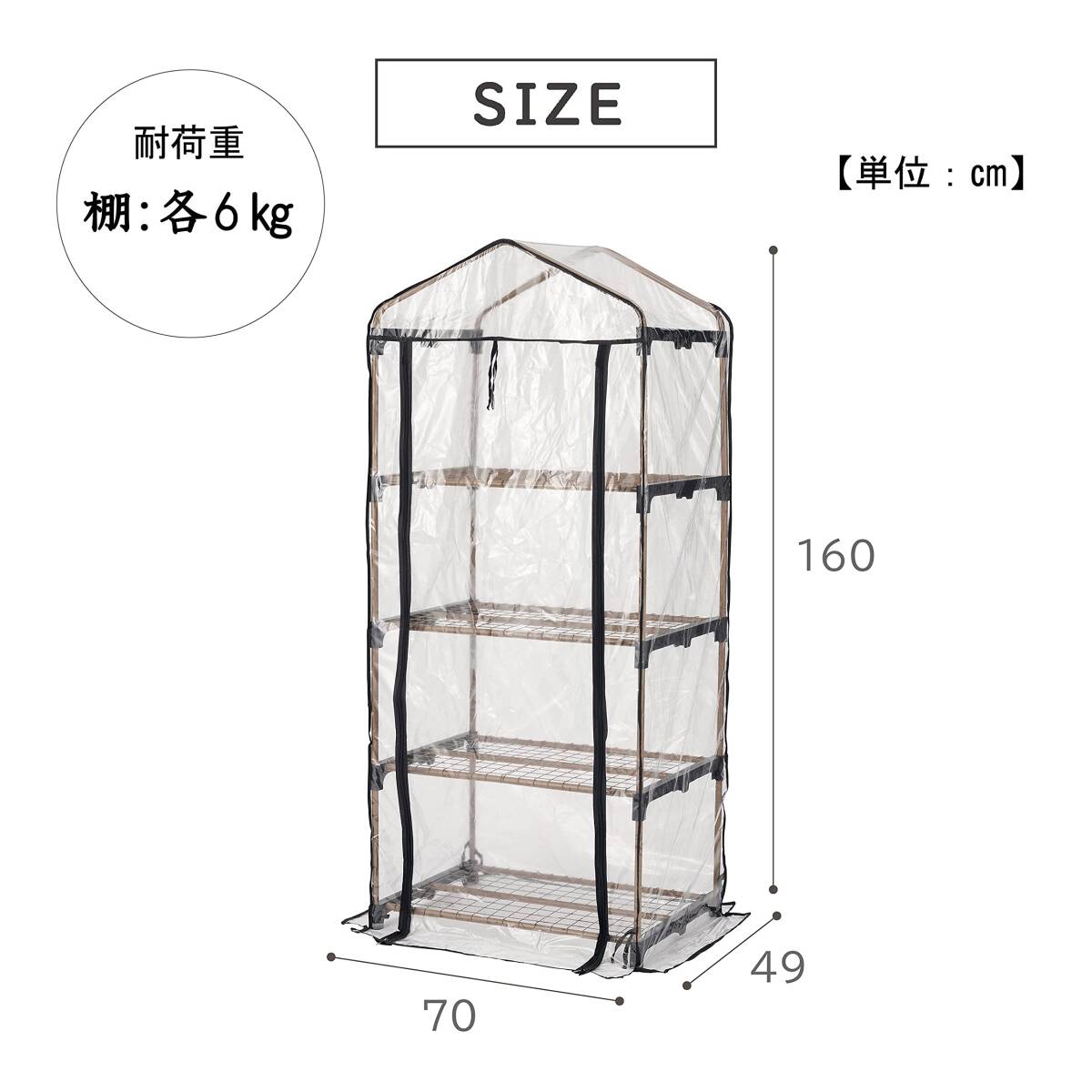 武田コーポレーション 【温室・園芸・棚】 ベージュ/ブラック 70×49×160cm ビニール温室棚4段 KOST-4M_画像2