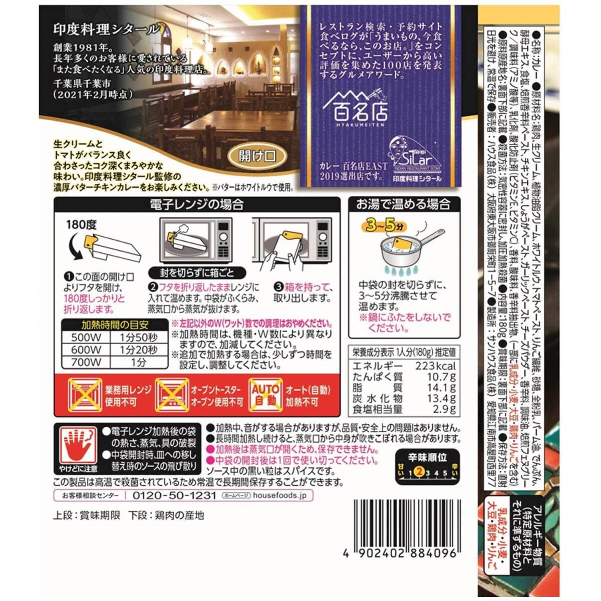 ハウス選ばれし人気店濃厚バターチキンカレー180g×5個 [レンジ化対応・レンジで簡単調理可能]_画像2