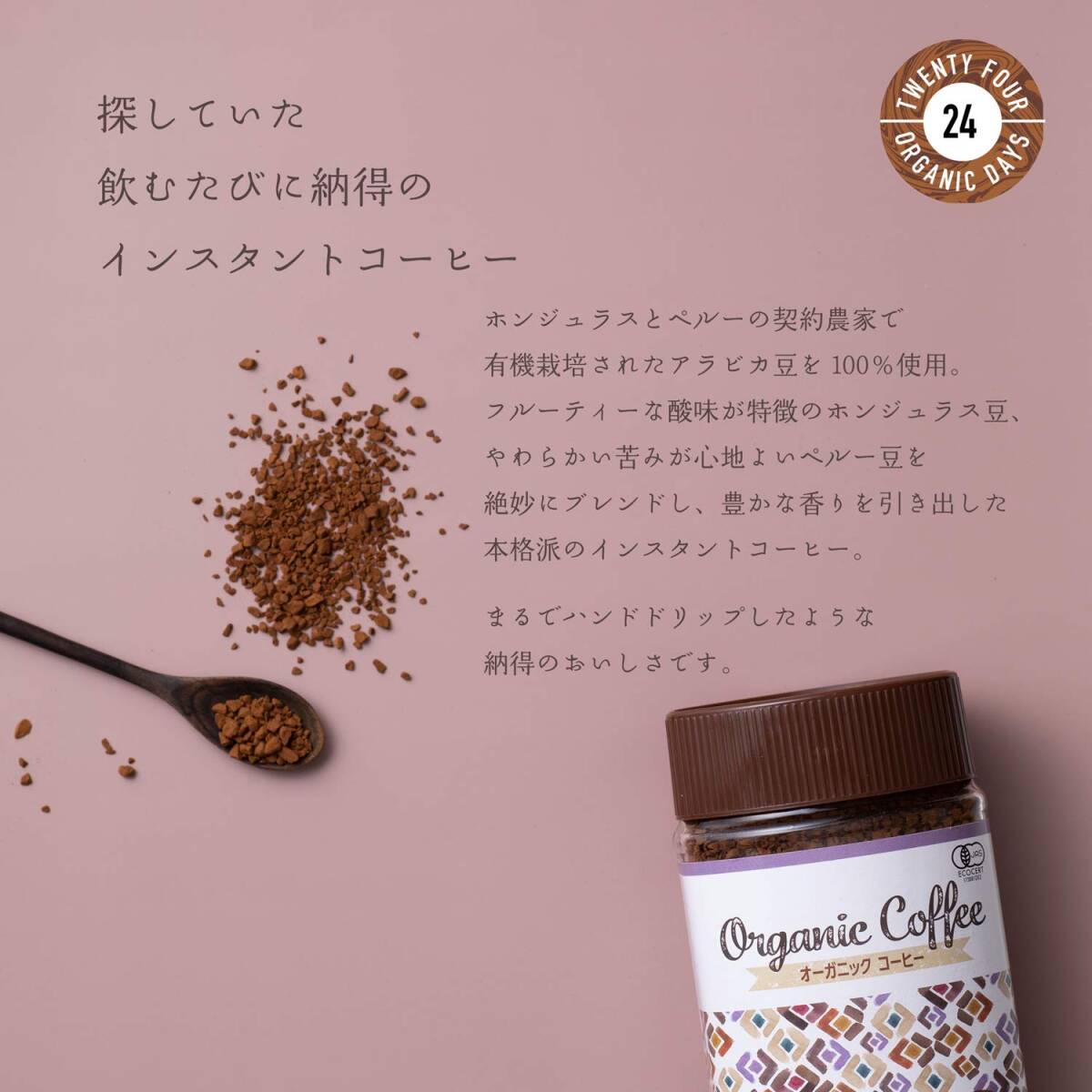 24 Organic Days インスタント コーヒー オーガニック フェアトレード 100g_画像5