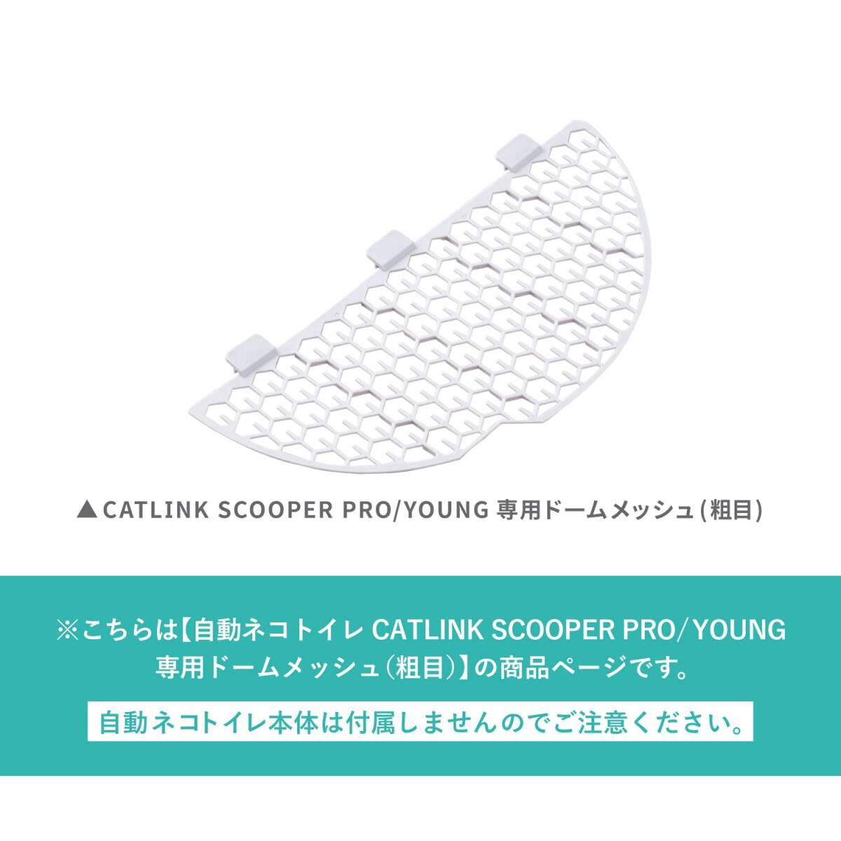 自動ネコトイレ CATLINK SCOOPER PRO/YOUNG キャットリンク スクーパー PRO/PRO-X/YOUNG専用 (ドームメッ_画像2