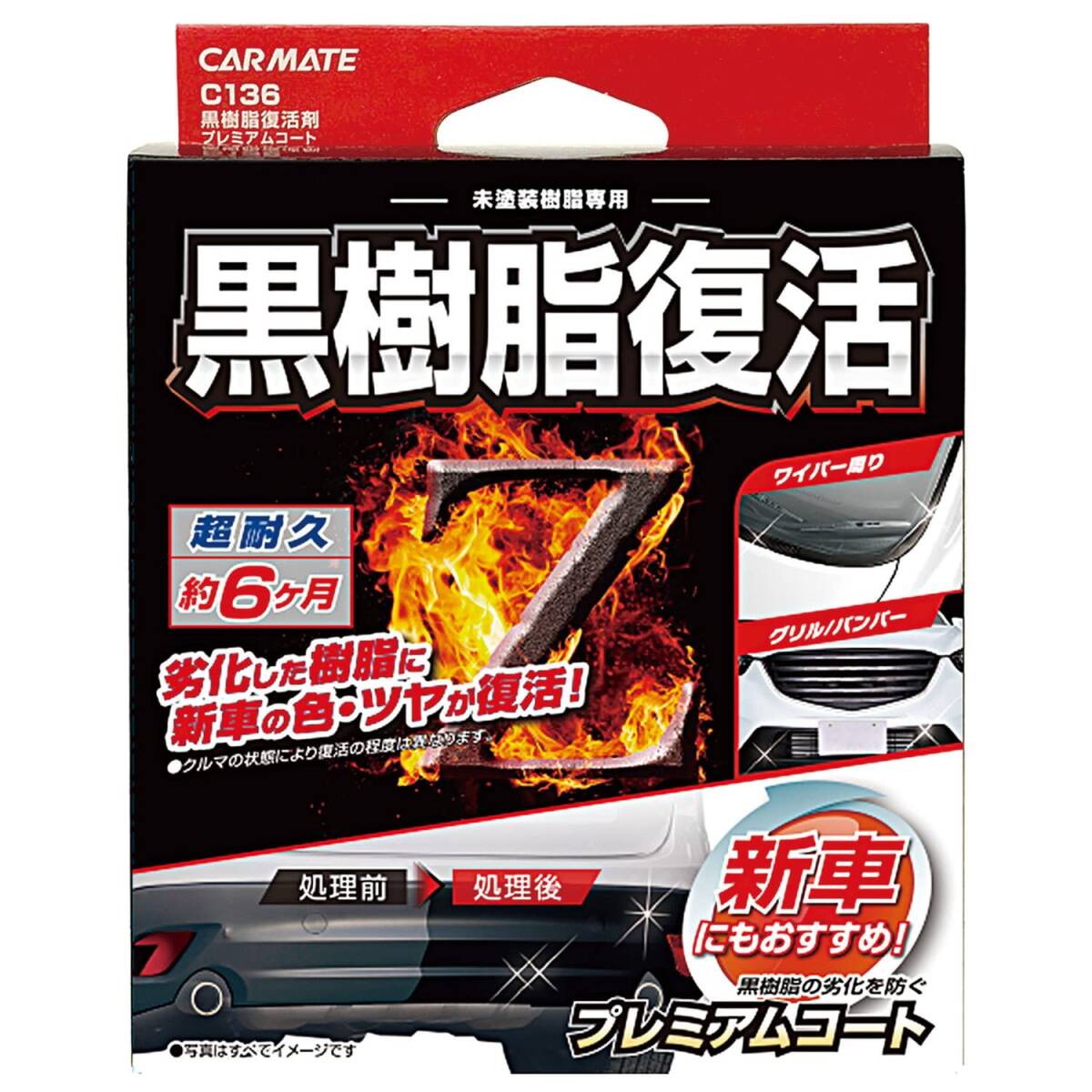 カーメイト(CARMATE) 車用 樹脂復活剤 プレミアムコート コーティング剤 6か月耐久 劣化防止 8ml C136_画像1