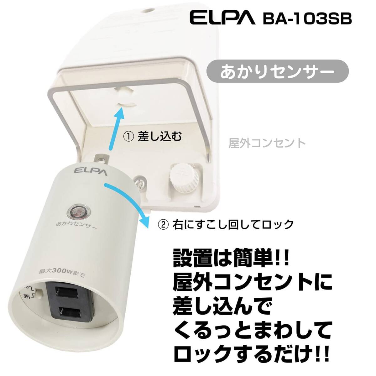 エルパ (ELPA) あかりセンサースイッチ 照明 トラッキング防止カバー AC100V 50/60Hz 防水 BA-103SB_画像5