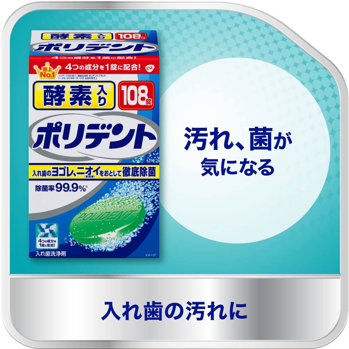 酵素入りポリデント 入れ歯洗浄剤 108錠+6錠増量品 99.9%除菌_画像2