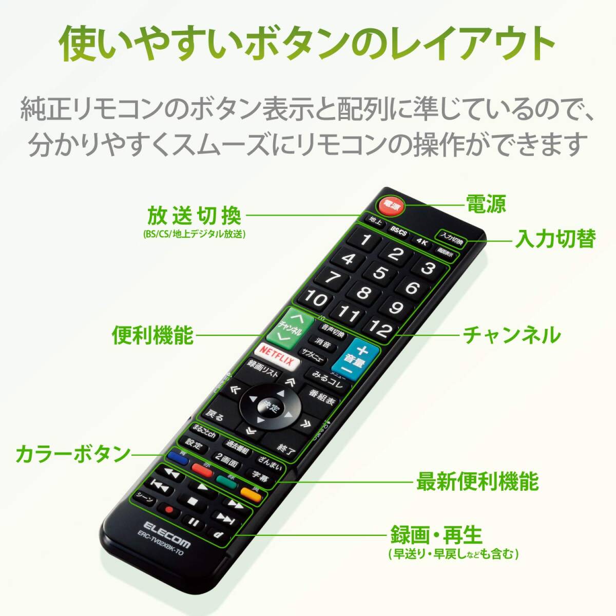 エレコム テレビリモコン TOSHIBA 東芝 レグザ用 【設定不要ですぐに使えるかんたんリモコン】 ブラック ERC-TV02XBK-TO_画像3