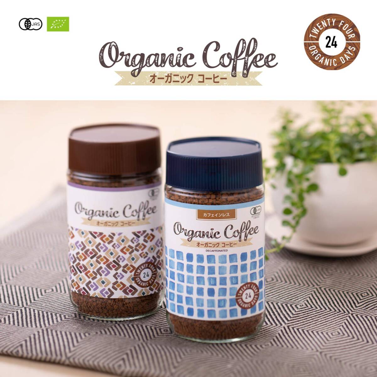 24 Organic Days インスタント コーヒー オーガニック フェアトレード カフェインレス 100g_画像3