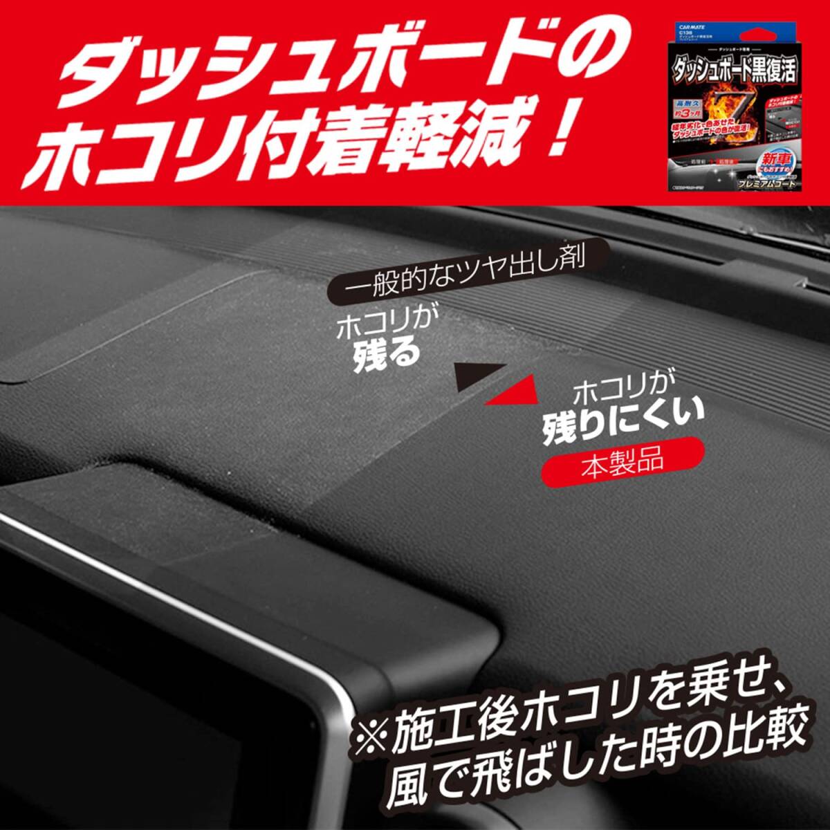 カーメイト 車用 黒樹脂復活 コーティング剤 ダッシュボード 復活 プレミアムコート 3か月耐久 劣化防止 40ml C138_画像4