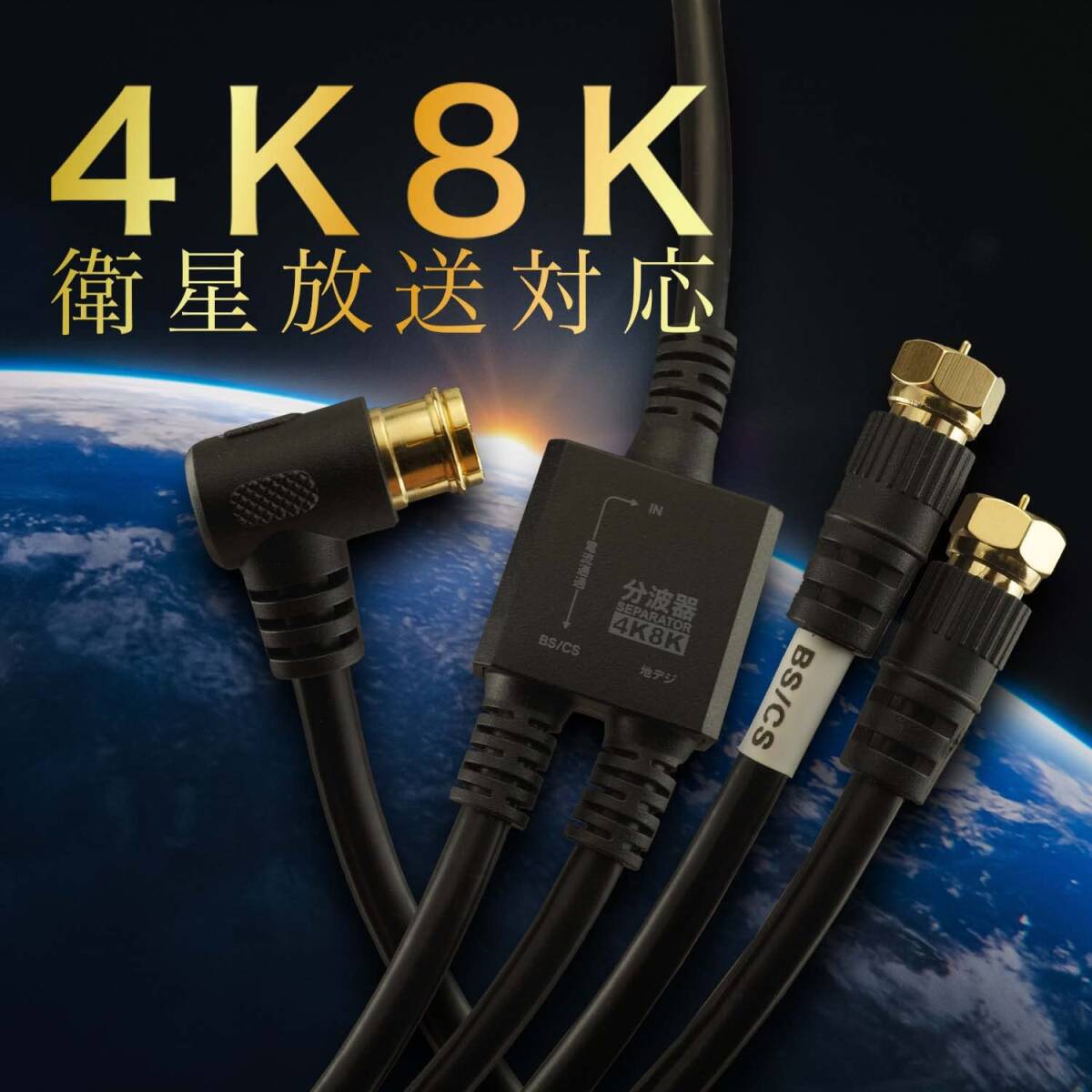 ホーリック アンテナ分波器 【4K8K放送(3224MHz)/BS/CS/地デジ/CATV 対応】 ケーブル一体型 1.5m/20cm ブラック_画像3