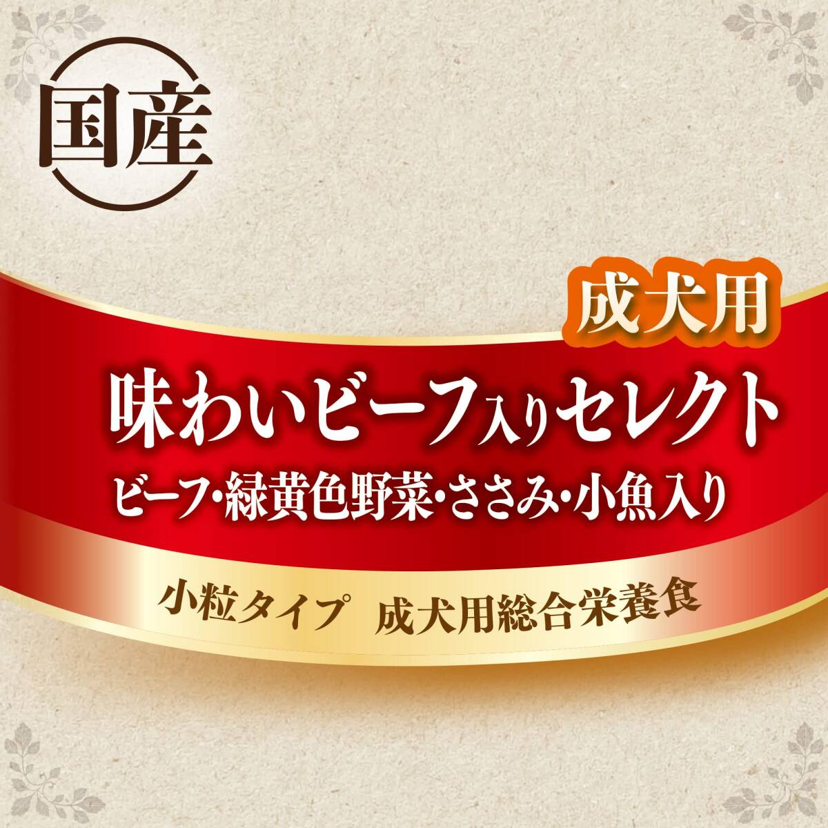 グラン・デリ 【ジャンボパック】グランデリ ドッグフード ドライ カリカリ仕立て 成犬用 味わいビーフ入りセレクト 2.7kg 国産 ユニチャー_画像7