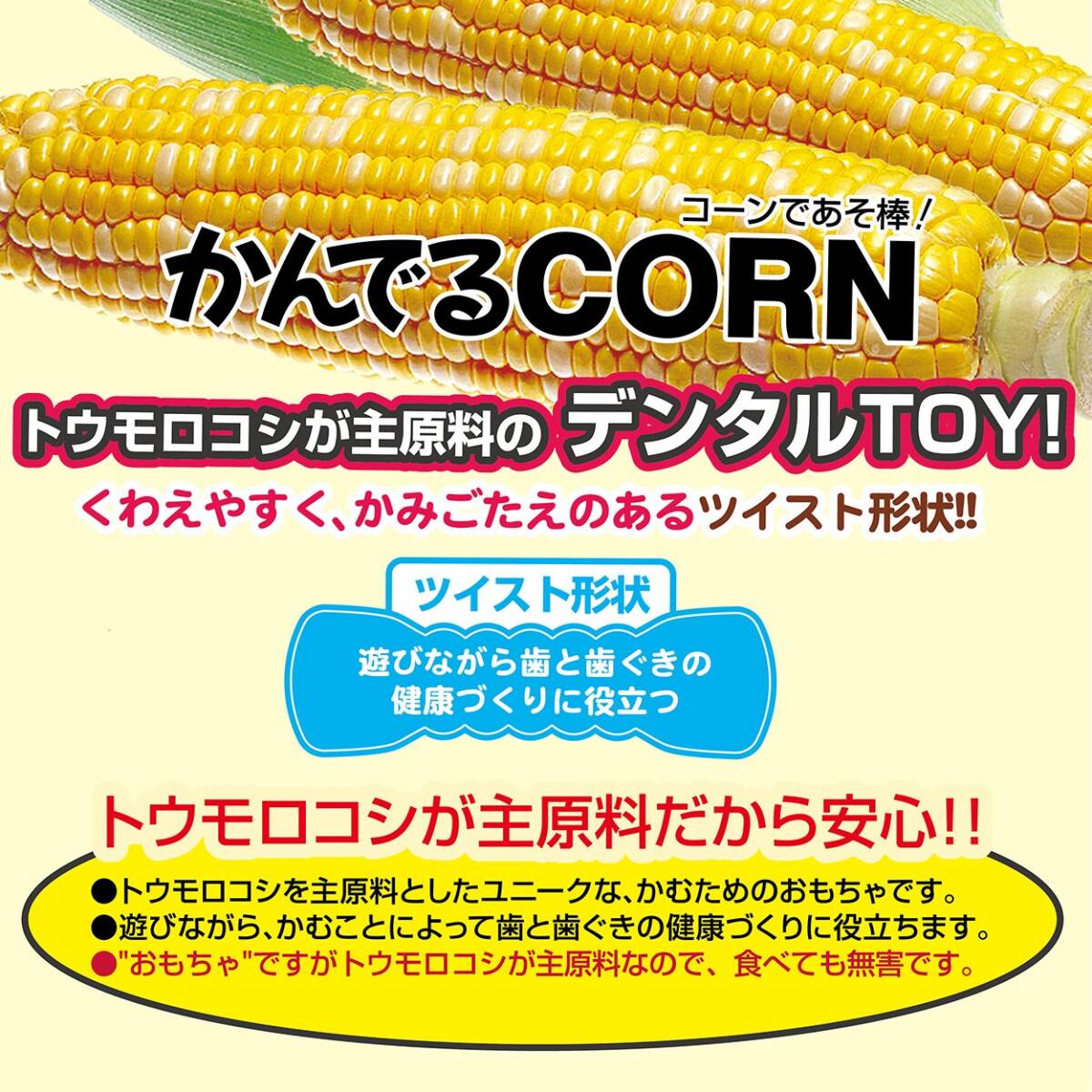 ペティオ (Petio) 犬用おもちゃ かんでるCORN ツイスト ミルク風味 中型犬用 M サイズ_画像5