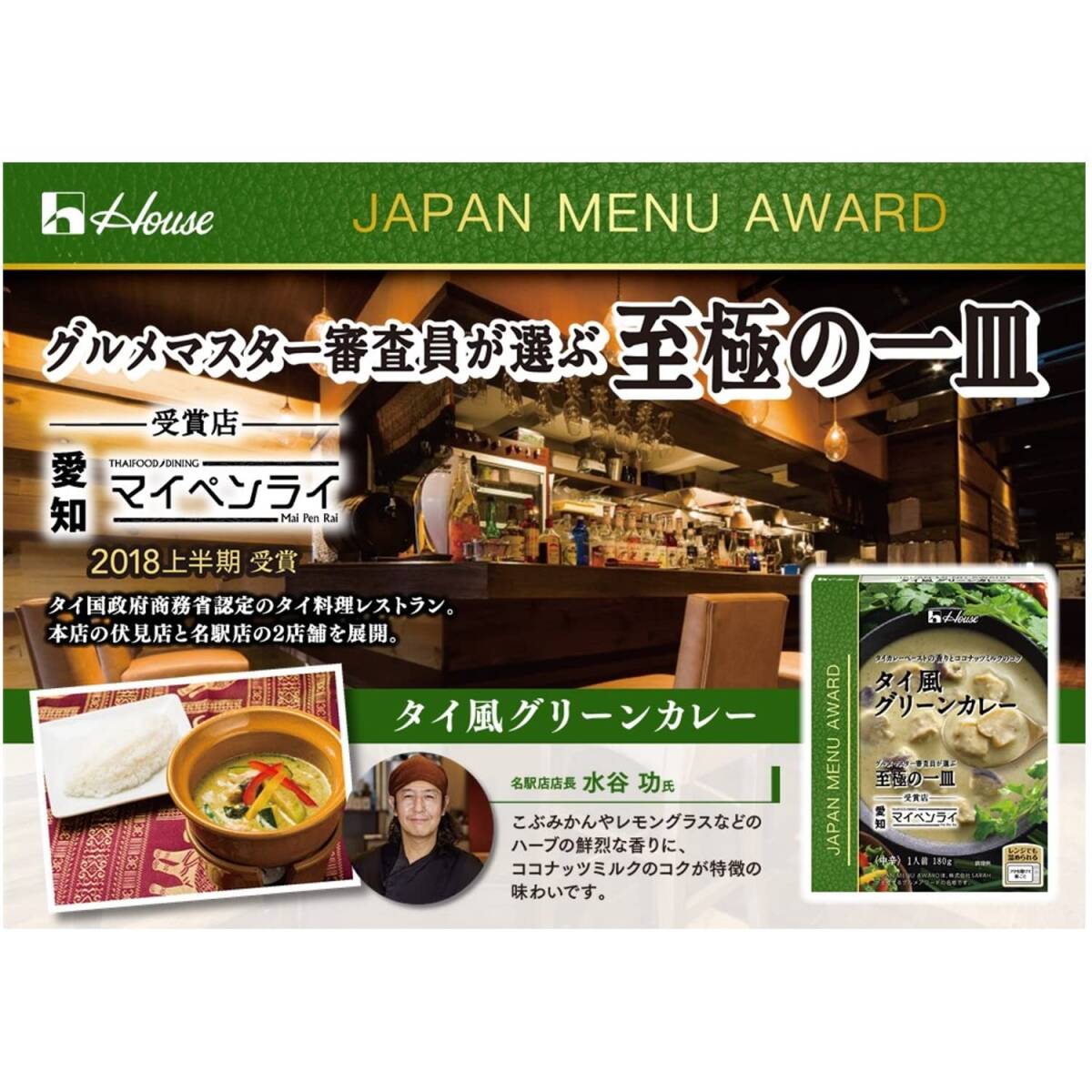 ハウス JAPAN MENU AWARD タイ風グリーンカレー 180g×5個 [レンジ化対応・レンジで簡単調理可能]_画像7