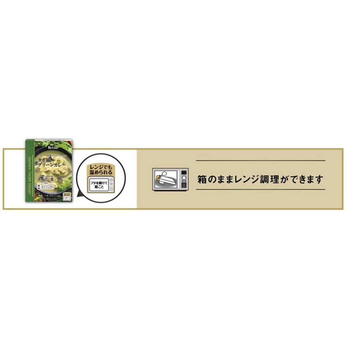 ハウス JAPAN MENU AWARD タイ風グリーンカレー 180g×5個 [レンジ化対応・レンジで簡単調理可能]_画像6
