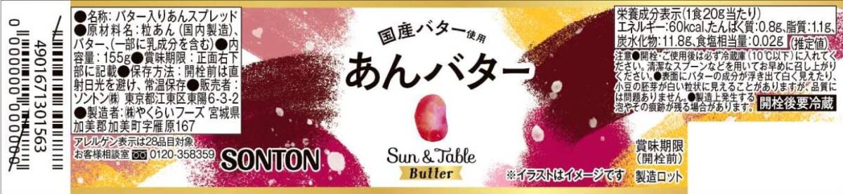 ソントン Sun&Table Butter あんバター 155g ×3個_画像2