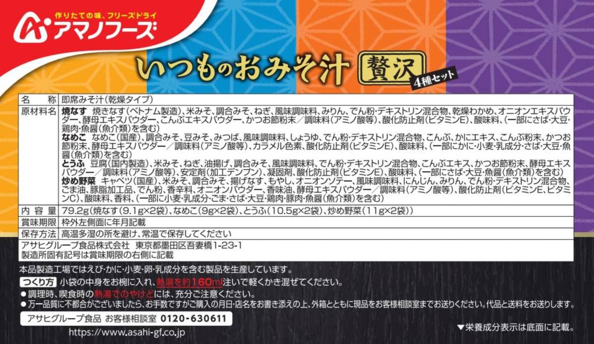 アマノフーズ 【セット商品】贅沢みそ汁アソート 8種 24食セット(おいしさ贅沢おみそ汁4種8食 2個 いつものおみそ汁贅沢4種8食 1個)_画像6