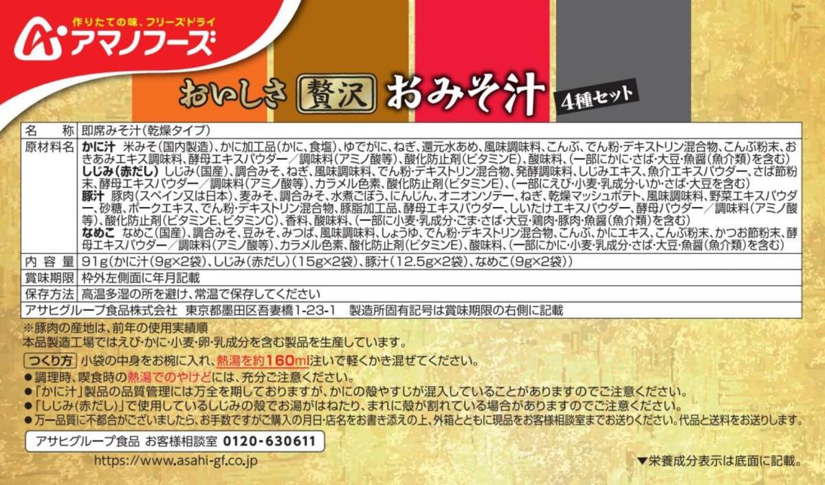 アマノフーズ 【セット商品】贅沢みそ汁アソート 8種 24食セット(おいしさ贅沢おみそ汁4種8食 2個 いつものおみそ汁贅沢4種8食 1個)_画像5