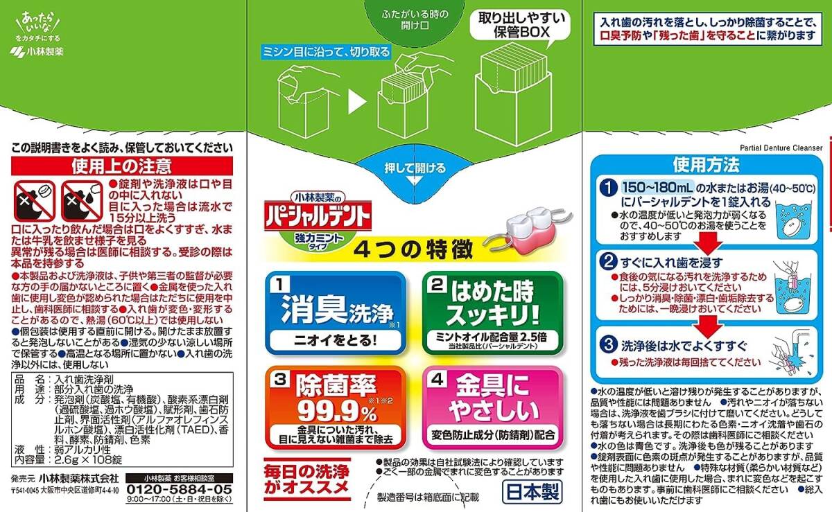 【まとめ買い】小林製薬のパーシャルデント 消臭洗浄 部分入れ歯用 入れ歯洗浄剤 強力ミントタイプ 108錠×3個_画像6