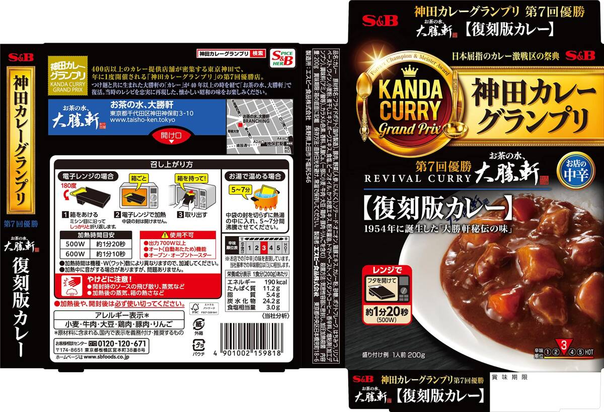 神田カレー エスビー食品 お茶の水、大勝軒復刻版カレー 200g×5箱_画像2