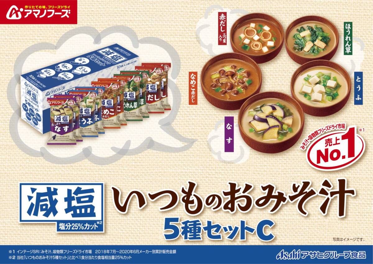 【セット商品】アマノフーズ 減塩いつものおみそ汁 5種30食セット(減塩いつものおみそ汁 5種セット10食 3個)_画像7