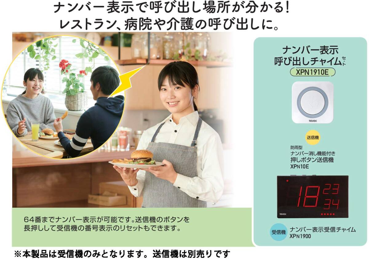 リーベックス(Revex) ワイヤレス チャイム XPNシリーズ 受信機 増設用 呼び出しチャイム ナンバー表示 飲食店 病院 介護 XPN19_画像2