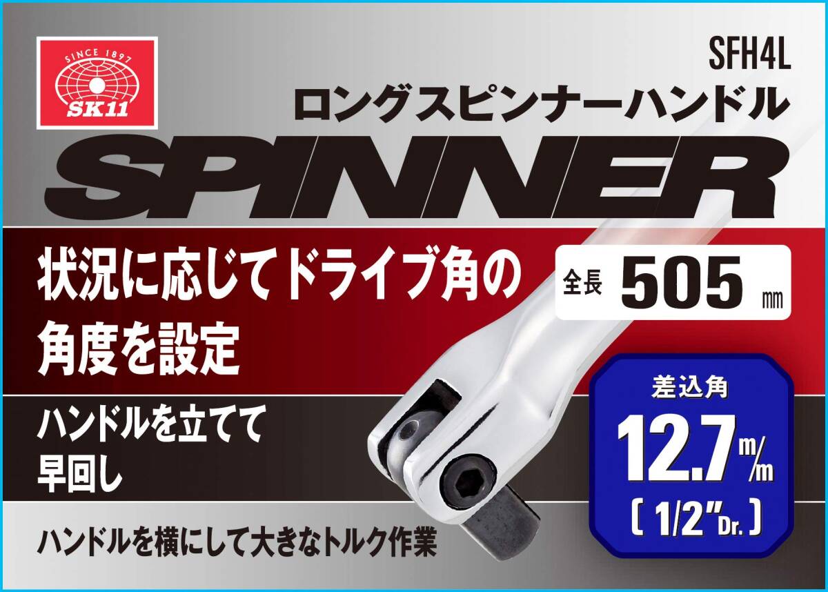 SK11 ロングスピンナーハンドル 差込角12.7 全長505mm SFH4L_画像4