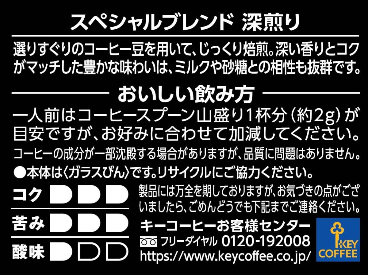 キーコーヒー インスタントコーヒー スペシャルブレンド 深煎り 瓶 80g×3個_画像3