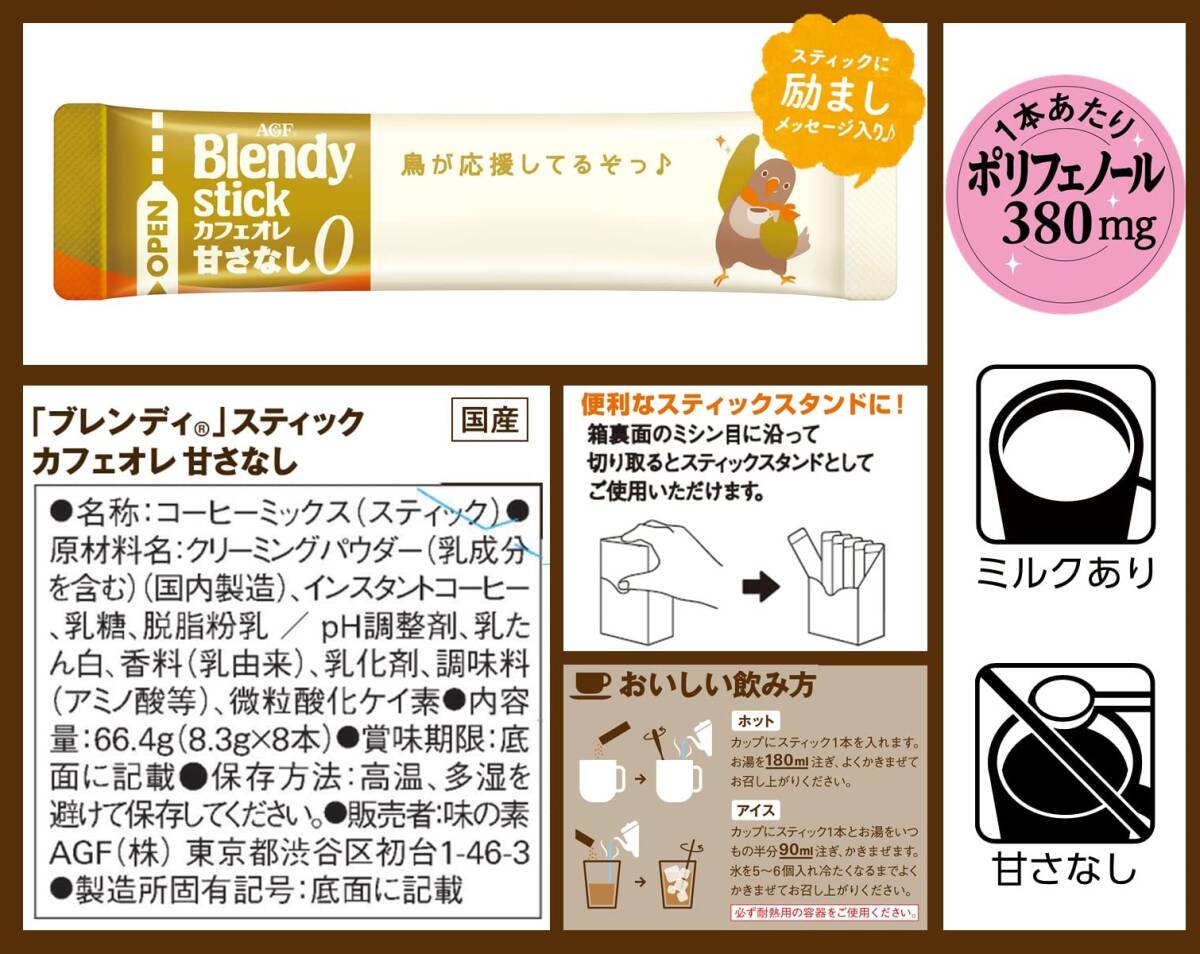 AGF ブレンディスティック カフェオレ 甘さなし 8本 ×6箱 【 スティックコーヒー 】 【 粉末 】_画像2