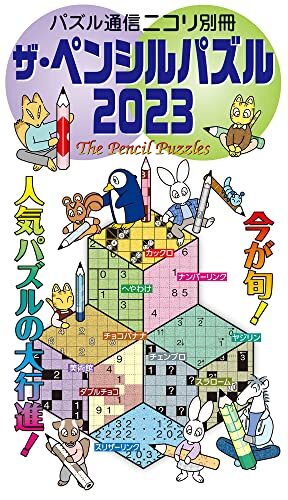 ザ・ペンシルパズル2023_画像1